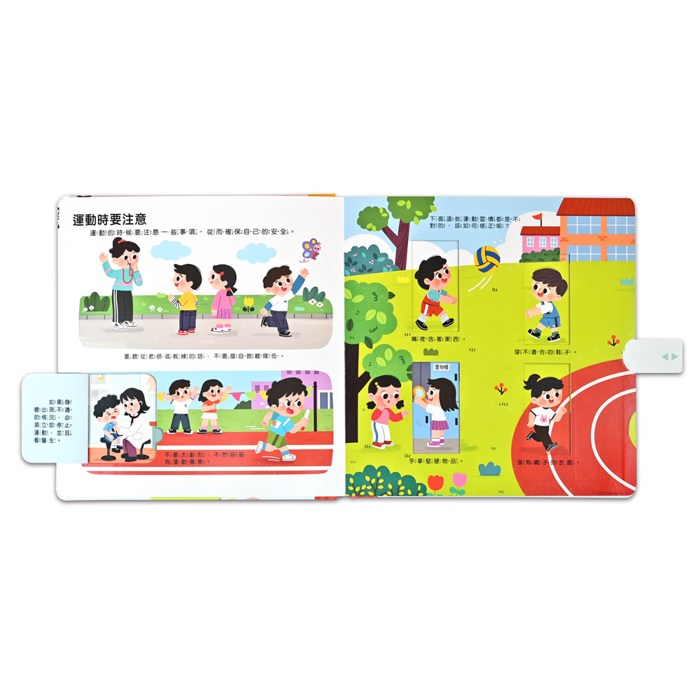 體育健康互動遊戲書-運動健康身體好